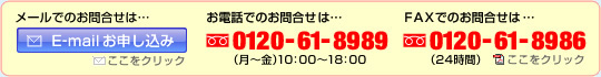 ���d�b�ł̂��⍇���́A�t���[�_�C���� 0120-61-8989�܂ŁB�i���j���`���j�� 10:00�`18:00�j