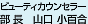 �r���[�e�B�[�J�E���Z���[ �R�� ���S��