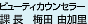 �r���[�e�B�[�J�E���Z���[ �~�c�@�R����
