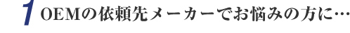 1.OEM�̈˗��惁�[�J�[�ł��Y�݂̕��Ɂc