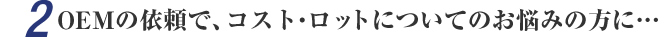 2.OEM�̈˗��ŁA�R�X�g�E���b�g�ɂ��Ă̂��Y�݂̕��Ɂc
