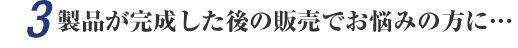 3.���i������������̔̔��̂��Y�݂̕��Ɂc