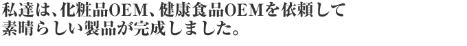 ���B�́A���ϕiOEM�A���N�H�iOEM���˗����đf���炵�����i���������܂����B