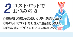 2.�R�X�g�E���b�g�̂��Y�݁E�Z���ԂŐ��i���������āA���������������B�E�����b�g�ŃR�X�g���������Đ��i���������B�E�e��A���̃f�U�C�����v���ɗ��݂����B